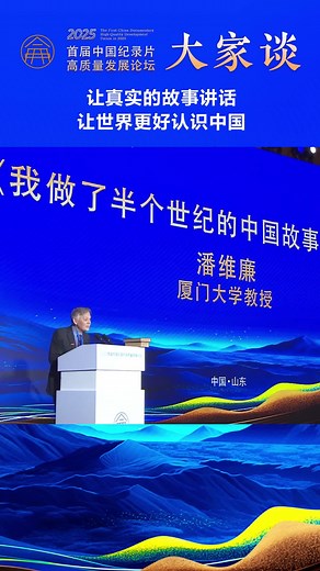 纪录片大家谈丨潘维廉：让真实的故事讲话 让世界更好认识中国_腾讯新闻