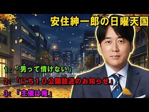 安住紳一郎の日曜天国 😈 「主催は俺」 🔴 出演者 : 安住紳一郎（TBSアナウンサー） / 中澤有美子