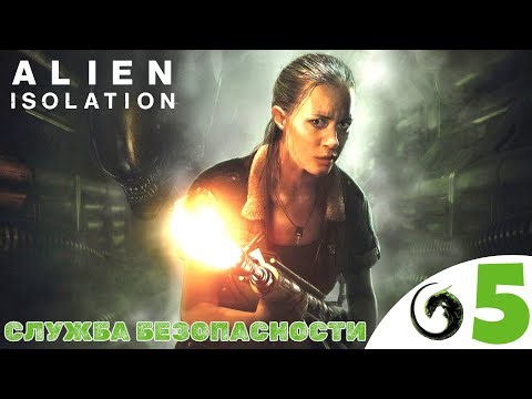 💳 SECURITY SERVICE - Alien Isolation Walkthrough ❺ Plasma Cutter | Alien Isolation