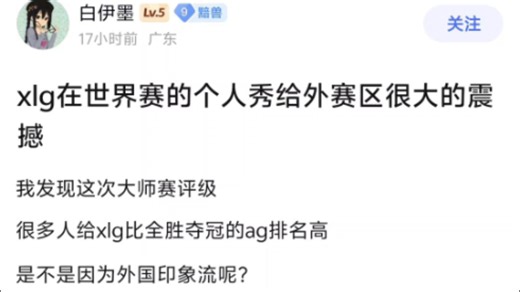 vct赛事吧热议，xlg在世界赛的个人秀给外赛区很大震撼