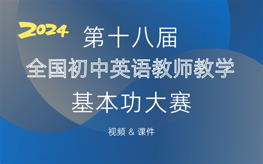 【2024年4月】第十八届全国初中英语教师教学基本功大赛Part4（视频 课件）