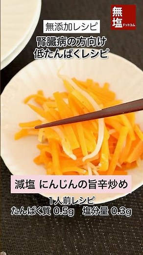【低たんぱくレシピ】副菜｜減塩 冷めても美味しい にんじんの旨辛炒め｜腎臓病の方向け 管理栄養士監修 #低タンパクレシピ #低たんぱくレシピ #副菜 #減塩レシピ