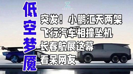 突发！小鹏汇天两架飞行汽车，相撞坠机，长春航展这幕看呆网友