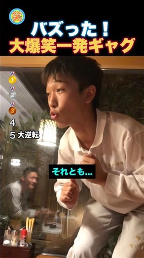 大爆笑不可避の一発ギャグ！