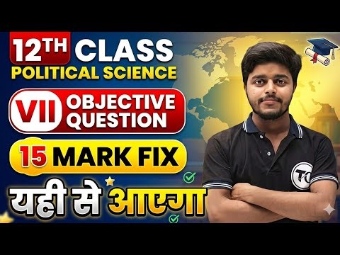 CLASS 12TH BIHAR BOARD POLITICAL SCIENCE MOST OBJECTIVE QUESTION|15 MARK FIX