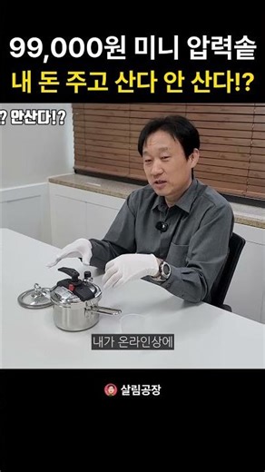 A 99,000 won mini pressure cooker. Should I buy it with my own money?