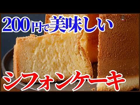 安くて美味しく作れる簡単シフォンケーキの作り方を紹介します！材料費は200円以下で美味しくかつ失敗しない！