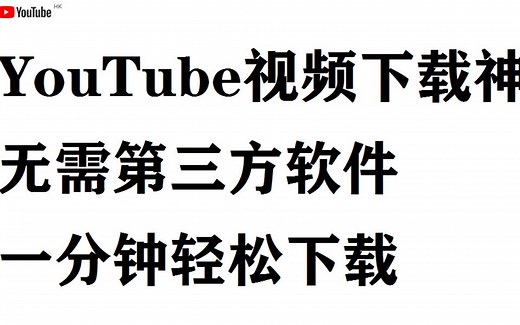 Youtube油管视频下载神器！一分钟轻松下载，超简单实用``