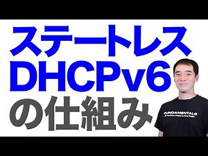 ステートレスDHCPv6の仕組み - IPv6入門