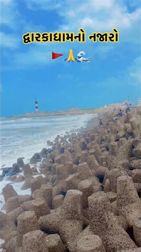 દ્વારકાધામનો નજારો 🙏🌊જય દ્વારકાધીશ 🚩🦚 #dwarka #dwarkadhish #dwarkadhishtemple