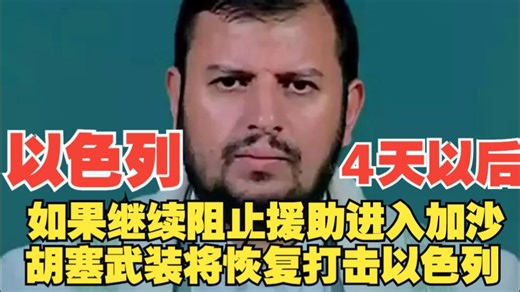 如果以色列在4天以后继续阻止援助进入加沙地带，那么胡塞武装将恢复对以色列的打击-------胡塞武装领导人阿卜杜勒马利克·巴德尔丁·胡塞