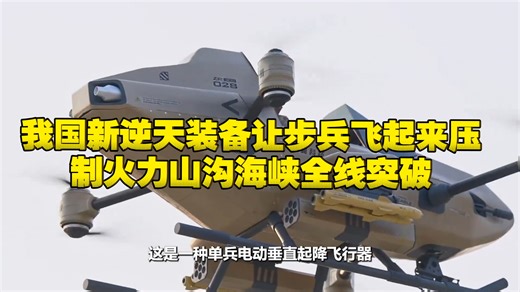 美俄还在造原型，我国单兵飞行器已具备实战能力：山沟海峡全线突破