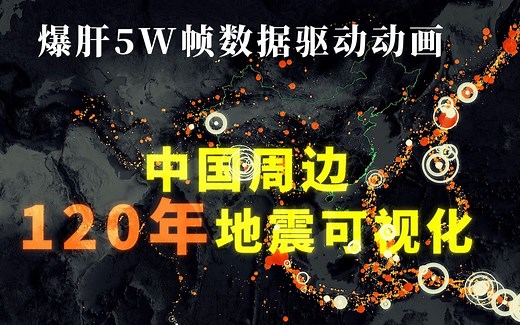 中原到底有什么魅力？120年太平洋地震带亚洲部分可视化，带你感受震撼的地球板块力量