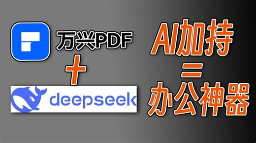 有了AI加持下的PDF编辑神器，究竟能让办公效率提升多少？