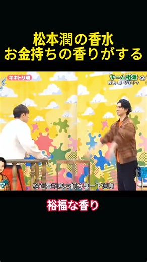 松本潤の香水：お金持ちの香り #funny #嵐