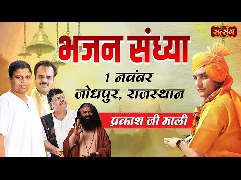 Live : " भजन संध्या " By Prakash Ji Mali - 01 November | Jodhpur, Rajasthan | Satsang TV