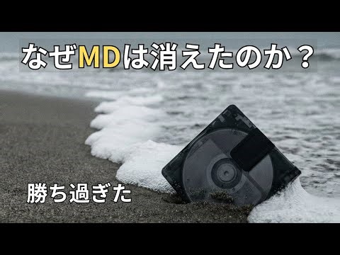 “Not Having a Problem” Was the Biggest Cause of Failure: Why MiniDisc (MD) Disappeared
