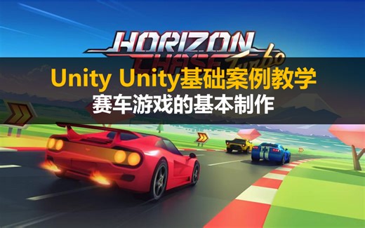 【Unity3D】案例精选 《赛车游戏》基本制作