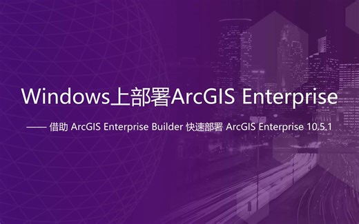 ArcGIS Enterprise 10.5.1 安装教程