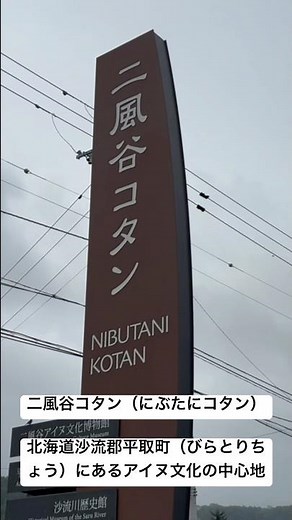 北海道平取町にあるアイヌ文化の中心地で、伝統的な集落を再現した「二風谷コタン」。二風谷ダムは治水・利水の機能だけでなく、アイヌ文化や自然環境との関わりから歴史的・社会的に重要。