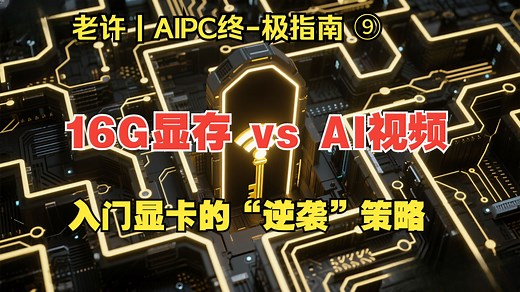 【AIPC终极指南⑨】16G显存也能玩AI视频？揭秘“模型量化”，让你的入门卡跑起来！