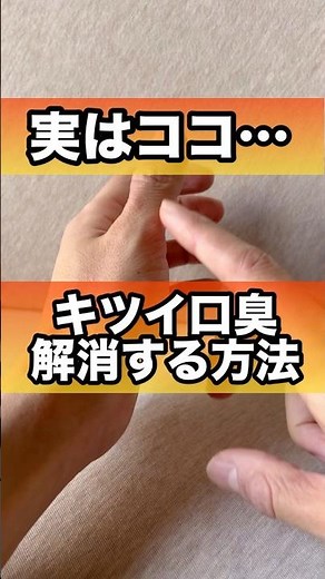 キツイ口臭解消を目指す人がやるべき毎日の対策#口臭ケア #口臭 #口臭予防