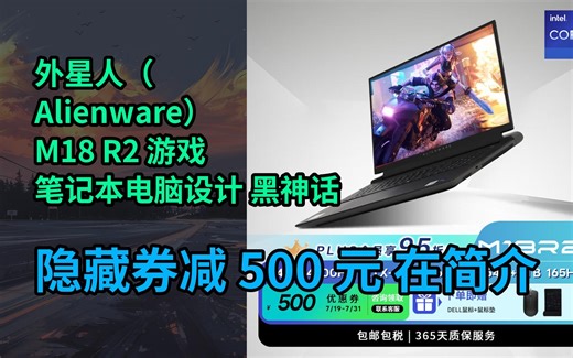 【隐҉藏惠】外星人（Alienware） M18 R2 游戏笔记本电脑设计 黑神话悟空 14代i9HX RTX4090 64G+4T 2560*