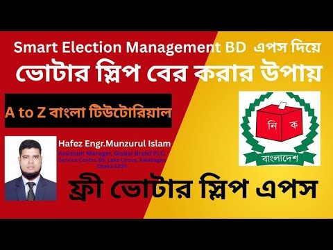 ভোটার স্লিপ বের করার টিউটোরিয়াল। Smart Election Management BD Apps Tutorial