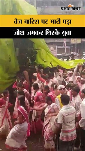 Sarhul 2026 में तेज बारिश पर भारी पड़ा युवाओं का जोश, जमकर थिरके | Ranchi