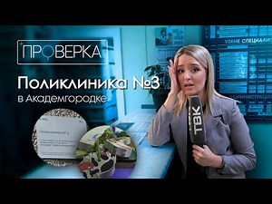 «Проверка» ТВК: детская поликлиника №3 в Академгородке Красноярска
