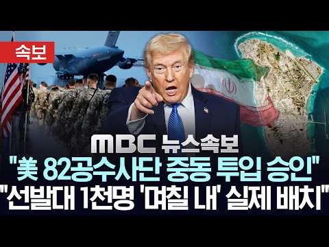 "미 82공수사단 중동 투입 승인..선발대 1천명 '며칠 내' 실제 배치" - [MBC 뉴스속보] MBC뉴스 2026년 03월 25일