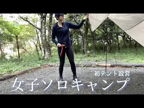 【徒歩女子ソロキャンパー】初めての大雨キャンプで絶望しましたが、ご飯は最高でした！ 芦ノ湖前編