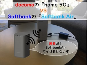 【徹底比較】home 5GとSoftbank Airどちらが良いか検証【プロ解説】