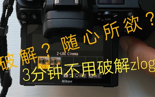 不用上闲鱼！高三毕业生教你如何破解尼康Zlog
