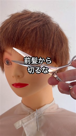 【セルフカット】ショート、最初に前髪を切らないで #セルフカット