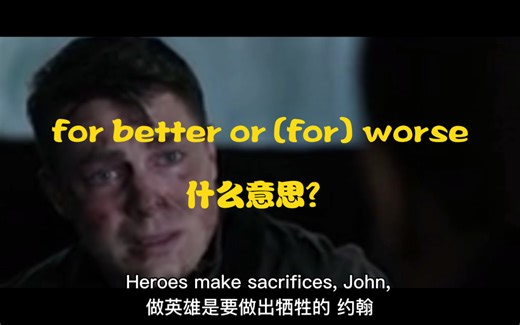 "for better or (for) worse"是什么意思？
