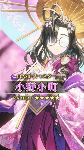 【新サーヴァント】「★5(SSR)小野小町」六歌仙、三十六歌仙の一人にして 世界三大美女の一角に数えられる絶世の佳人――― #shorts