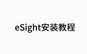 Windows server 2012安装eSight网管系统