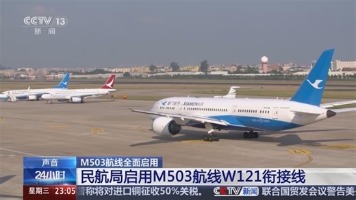 [24小时]M503航线全面启用 民航局启用M503航线W121衔接线