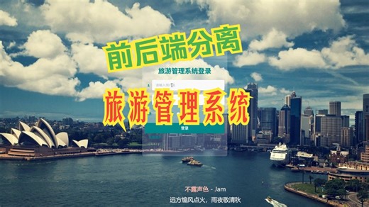 基于SpringBoot和Vue的旅游管理系统