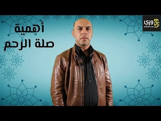 أهمية صلة الرحم