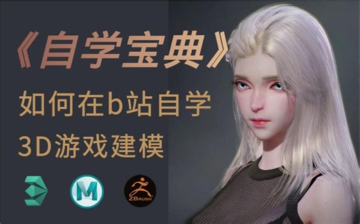 【b站最全】3D建模零基础教学，整整两百集，挑战零基础建模包教包会，游戏建模自学宝典，3Dmax+Maya+zbrush+SP入门基础教学【持续更新中】
