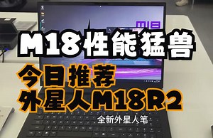 M18性能猛兽 今日推荐外星人M18R2