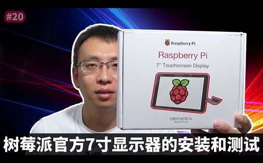 树莓派官方7寸带触屏显示器的安装与测试(Raspberry Pi LCD)