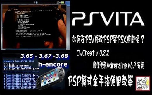 Ps Vita PSP模式 金手指 CWCheat v 0.2.2 使用教學 (Adrenaline專用)
