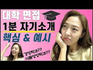 대학 면접 1분 자기소개 핵심 및 예시(좋은예VS나쁜예)