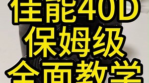 佳能40D保姆级全面教学