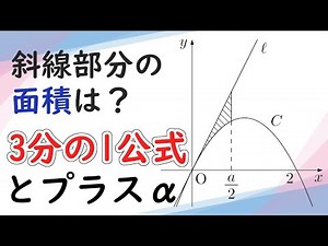 【3分の1公式】放物線と2直線で囲まれた図形の面積【高校数学】