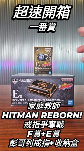 超速開箱-一番賞 家庭教師HITMAN REBORN! 戒指爭奪戰 F賞+E賞 彭哥列戒指+收納盒 #一番賞 #家庭教師ヒットマンreborn #玩具店 #冰凍郎
