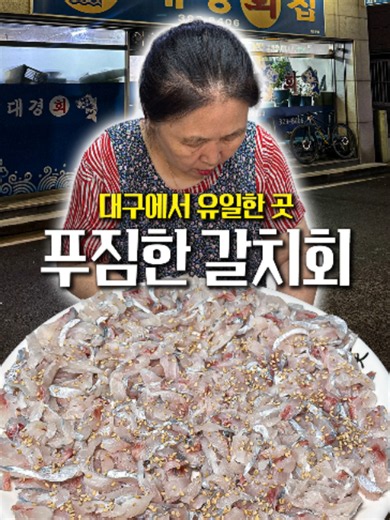대구 갈치회 맛집 대경회집 — 갈치회 4만원부터